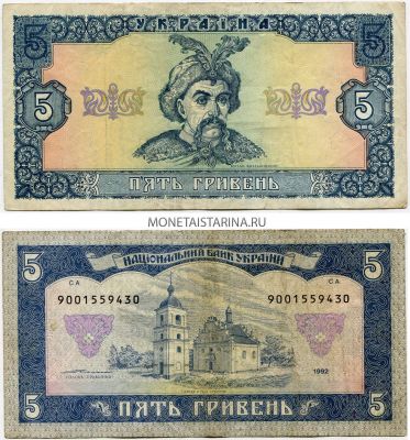 Банкнота 5 гривен 1992 года. Замещенная серия, в начале номера (9). Подпись Ющенко. Украина