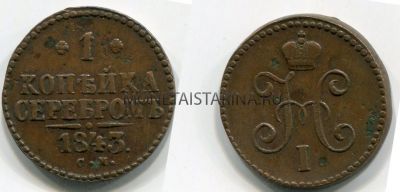 Монета медная 1 копейка  1847 года. Император Николай I