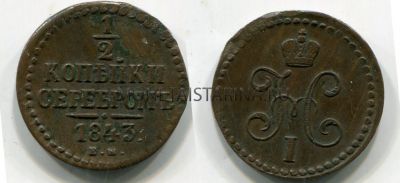 Монета медная 1/2 копейки 1843 года. Император Николай I