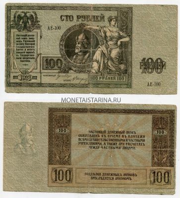 Банкнота (бона) 100 рублей 1918 года.Ростов на Дону (Юг России)
