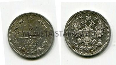 Монета серебряная 5 копеек 1892 года. Император Александр III