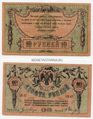 Банкнота (бона) 10 рублей 1918 года. Ростов на Дону (Юг России)