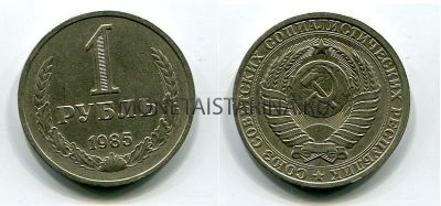 Монета 1 рубль 1985 года СССР