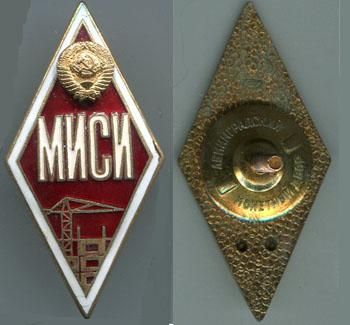 Академический знак выпускника МИСИ (Московский инженерно-строительный институт)