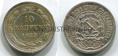 Монета серебряная 10 копеек 1923 года РСФСР