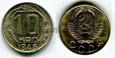 Монета 10 копеек 1948 года СССР