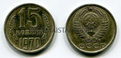 Монета 15 копеек 1970 года СССР