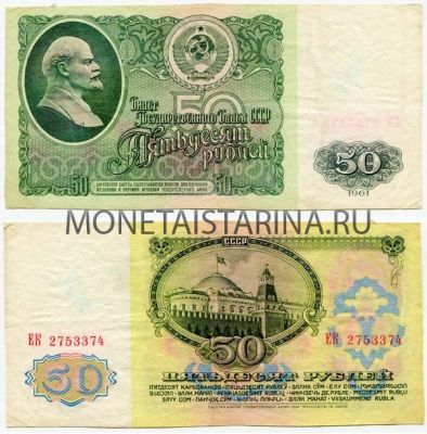 Банкнота 50 рублей 1961 года