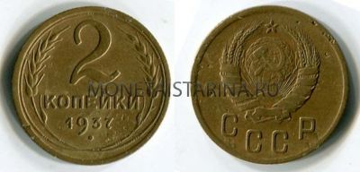 Монета 2 копейки 1937 года СССР