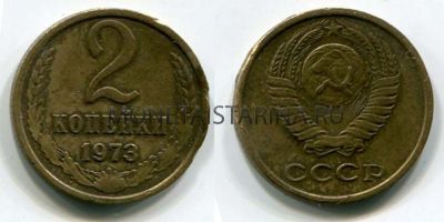 Монета 2 копейки 1973 года. СССР