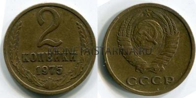 Монета 2 копейки 1975 года. СССР