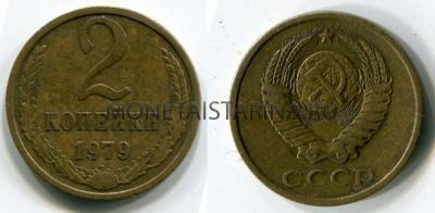 Монета 2 копейки 1979 года. СССР