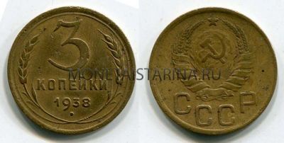Монета 3 копейки 1938 года СССР