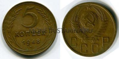Монета 5 копеек 1948 года СССР