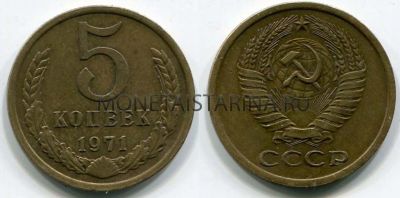 Монета 5 копеек 1971 года СССР