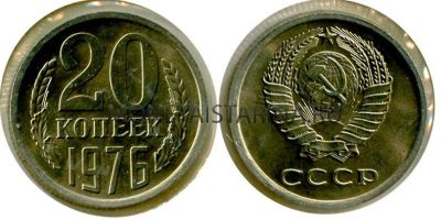 Монета 20 копеек 1976 года СССР