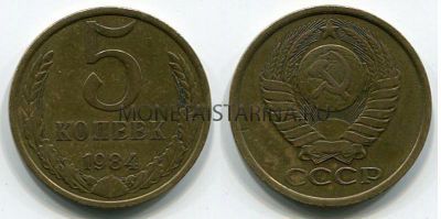 Монета 5 копеек 1984 года СССР