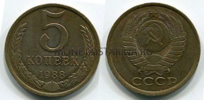 Монета 5 копеек 1988 года СССР