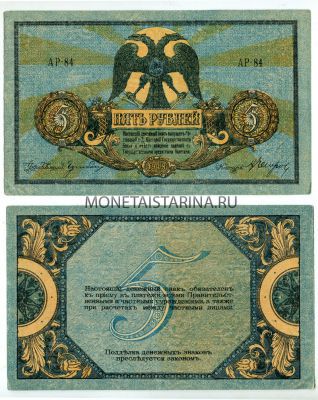 Банкнота (бона) 5 рублей 1918 года. Ростов на Дону (Юг России)