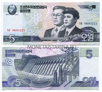 Банкнота 5 вон 2002 года КНДР