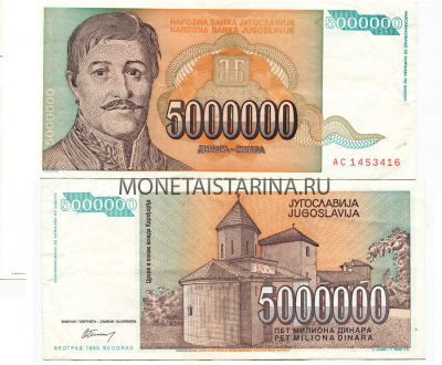 Банкнота 5 миллионов динаров 1993 года Югославия