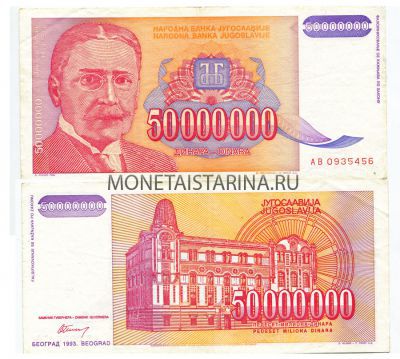 Банкнота 50 миллионов динаров 1993 года Югославия