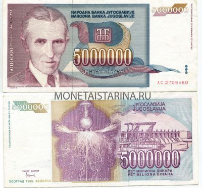 Банкнота 5 миллионов динаров 1993 года Югославия