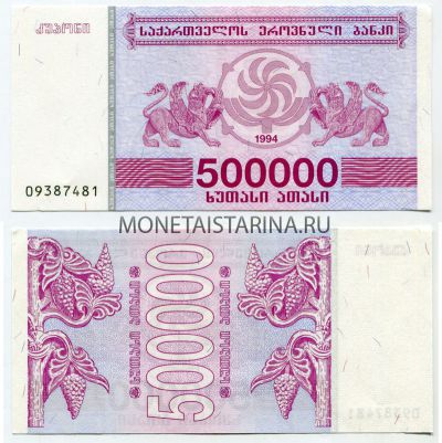 Банкнота 500000 купонов 1994 года Грузия