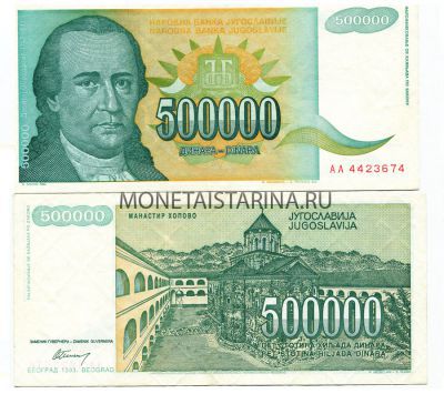 Банкнота 500000 динаров 1993 года Югославия