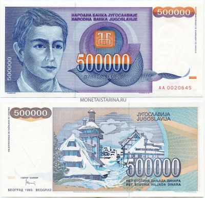 Банкнота 500 000 динаров 1993 года Югославия