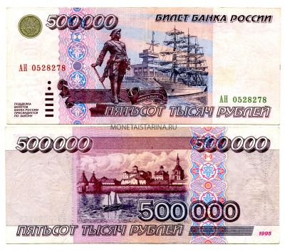 Банкнота 500 000 рублей 1995 года
