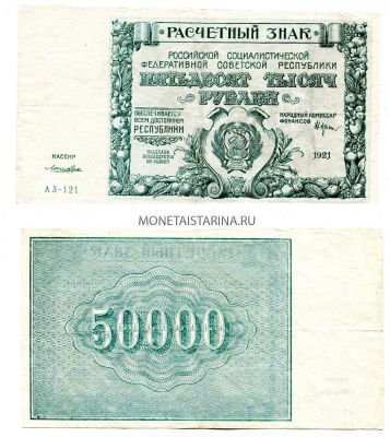 Банкнота 50000 рублей 1921 года