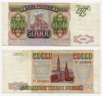 Банкнота 50000 рублей 1993 (1994) года