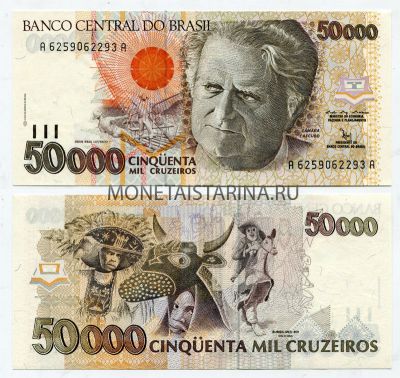 Банкнота 50000 крузейро 1992 год Бразилия