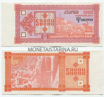 Банкнота 50000 купонов 1993 года Грузия
