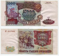 Банкнота 5000 рублей 1993 (1994) года