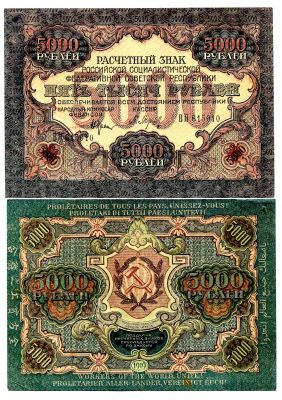 Банкнота 5000 рублей 1919 года (В.З. - звёзды)