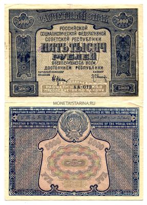 Банкнота 5000 рублей 1921 года