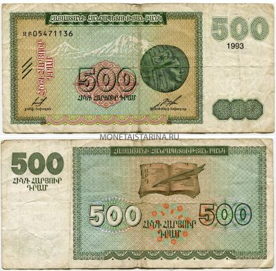 Банкнота 500 драм 1993 года. Армения