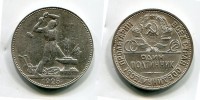 Монета серебряная один полтинник 1925 года СССР (ПЛ)