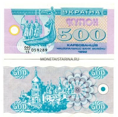 Банкнота 500 купонов 1992 года Украина