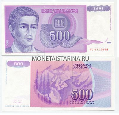 Банкнота 500 динаров 1992 года Югославия