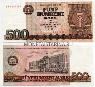 Банкнота 500 марок 1985 год Германия (ГДР)