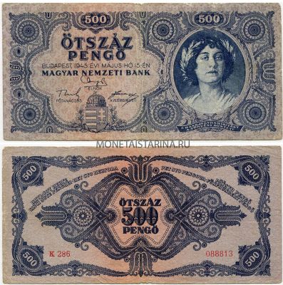 Банкнота 500 пенго 1945 года. Венгрия