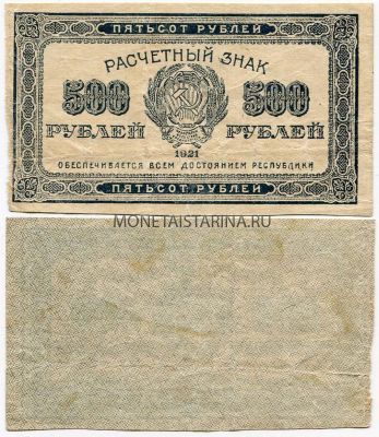 Банкнота 500 рублей 1921 года (В.З. - звезды)