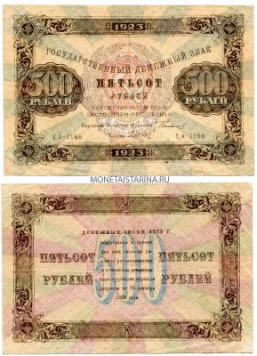 Банкнота 500 рублей 1923 года ( 2-й выпуск )