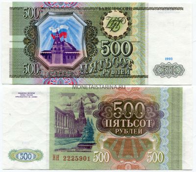 Банкнота 500  рублей 1993 года