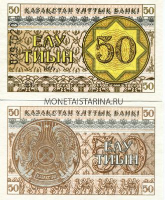 Банкнота 50 тиынов 1993 года Казахстан (номер вверху)