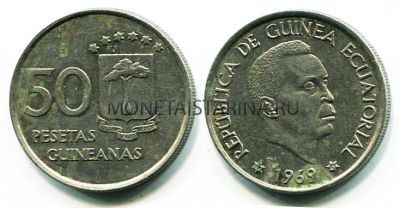 Монета 50 песевас 1969 год Экваториальная Гвинея