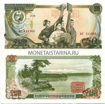 Банкнота 50 вон 1978 года КНДР